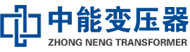 津市油浸式变压器,津市变压器生产厂家_津市中能变压器厂家欢迎您
